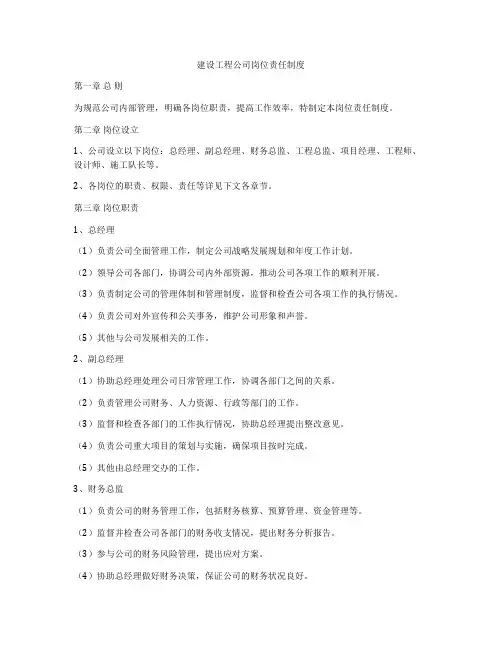 建设工程公司岗位责任制度