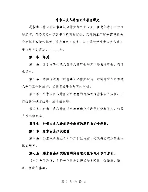 外来人员入井前安全教育规定（4篇）
