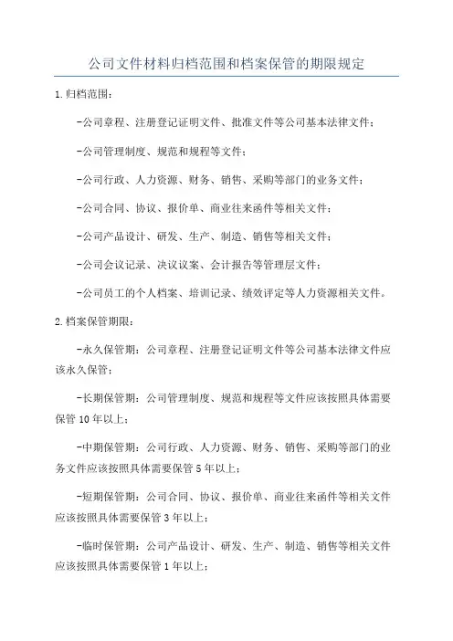 公司文件材料归档范围和档案保管的期限规定