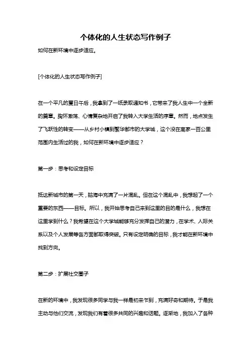 个体化的人生状态写作例子