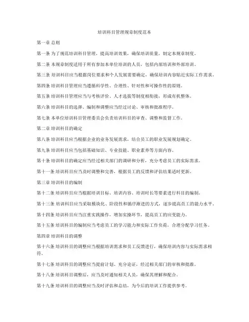 培训科目管理规章制度范本