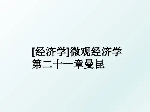 [经济学]微观经济学 第二十一章曼昆