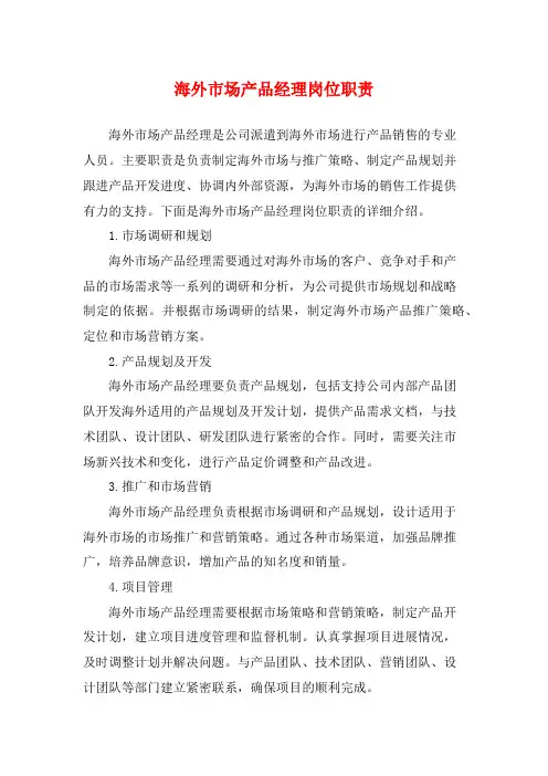 海外市场产品经理岗位职责