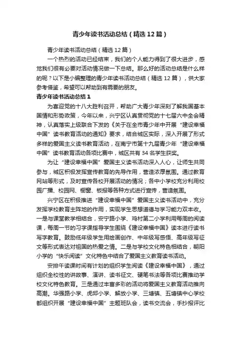 青少年读书活动总结（精选12篇）