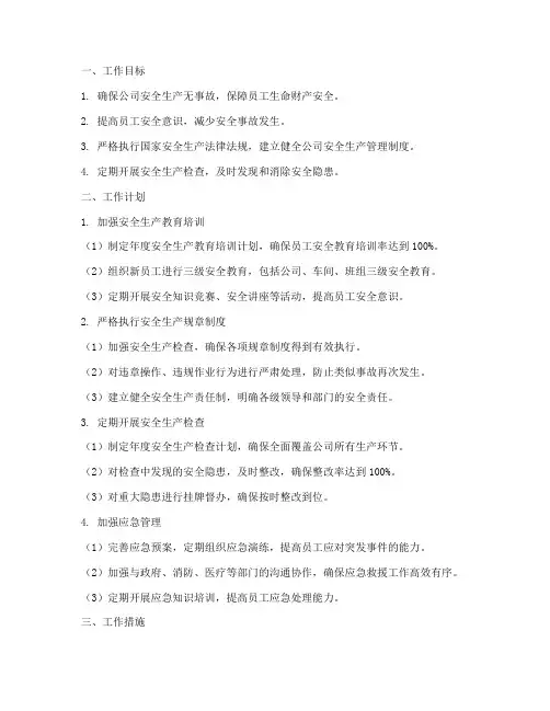 安全员的工作计划及措施