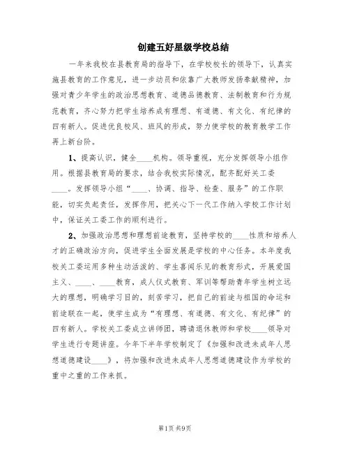 创建五好星级学校总结(3篇)