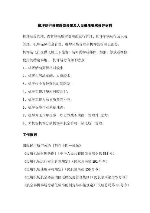 机坪运行指挥岗位设置及人员资质要求指导材料