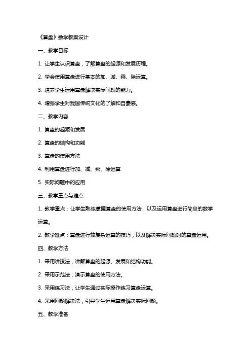 《算盘》数学教案设计