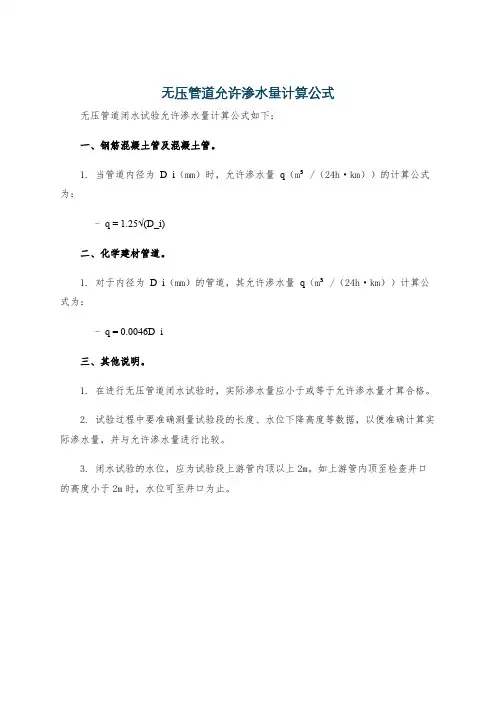 无压管道允许渗水量计算公式