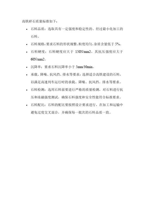 高铁碎石质量标准