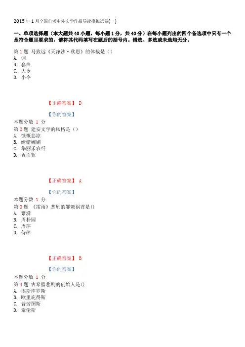 2015年1月全国自考中外文学作品导读模拟试卷(一)