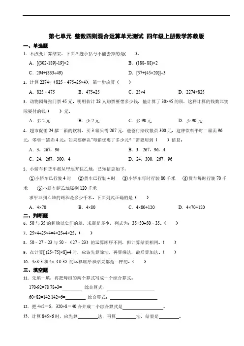 第七单元 整数四则混合运算单元测试 四年级上册数学苏教版(含答案)