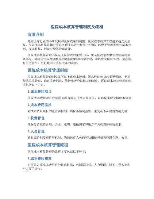 医院成本核算管理制度及流程