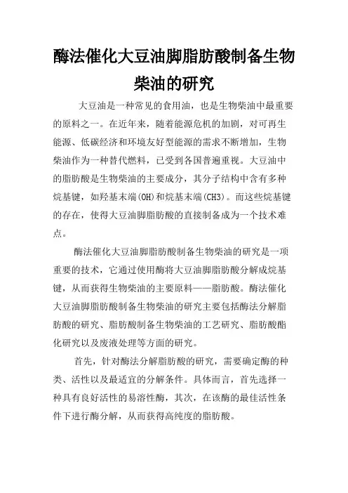 酶法催化大豆油脚脂肪酸制备生物柴油的研究
