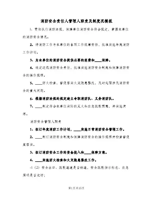 消防安全责任人管理人职责及制度况模板(三篇)
