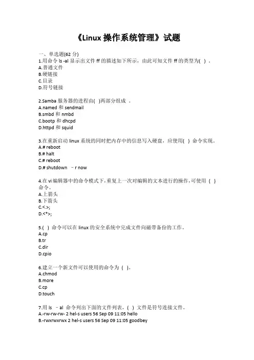 《Linux操作系统管理》试题