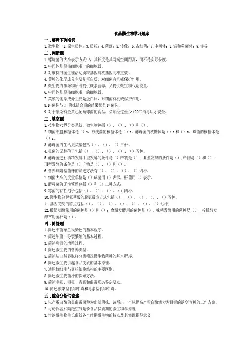 食品微生物学习题库
