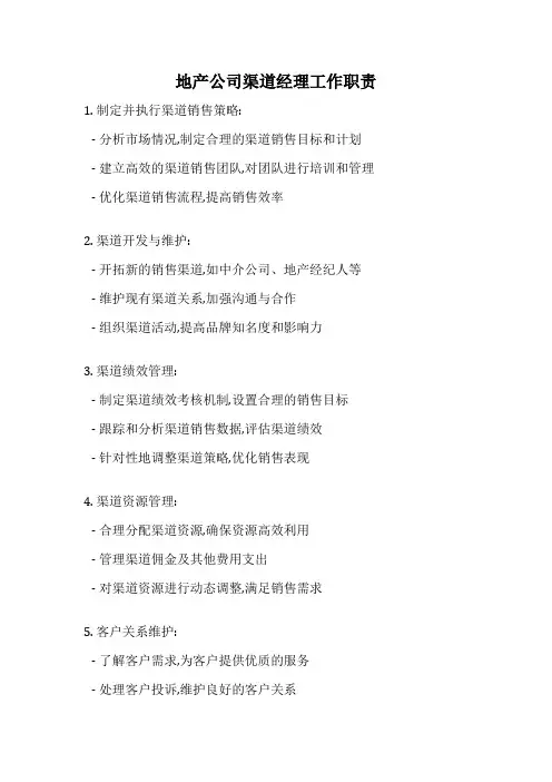 地产公司渠道经理工作职责