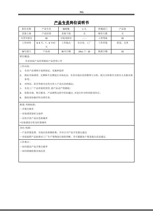 产品专员岗位说明书