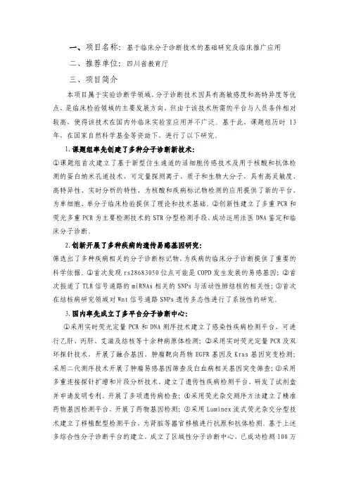 一、项目名称基于临床分子诊断技术的基础研究及临床推广