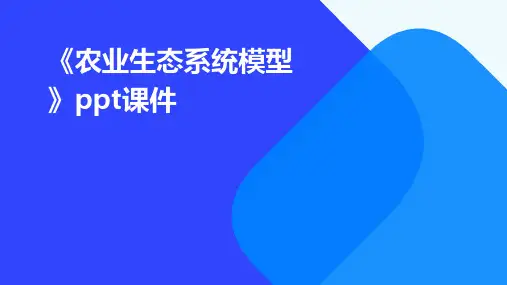 《农业生态系统模型》课件