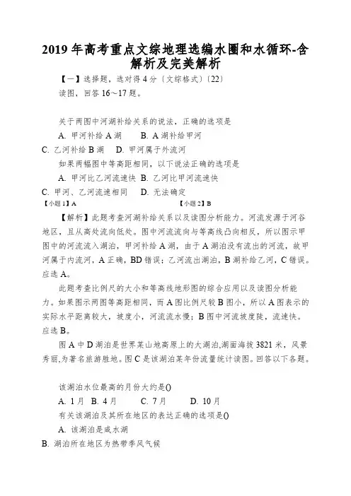 2019年高考重点文综地理选编水圈和水循环-含解析及完美解析