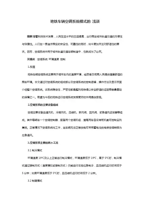 地铁车辆空调系统模式
