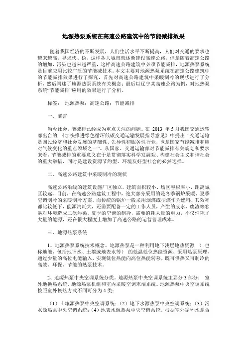地源热泵系统在高速公路建筑中的节能减排效果