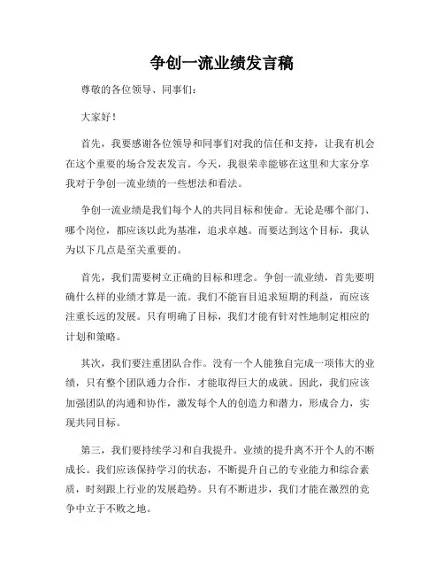 争创一流业绩发言稿