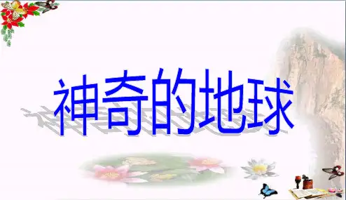 (精选)六年级品德与社会上册神奇的地球ppt课件6冀教版