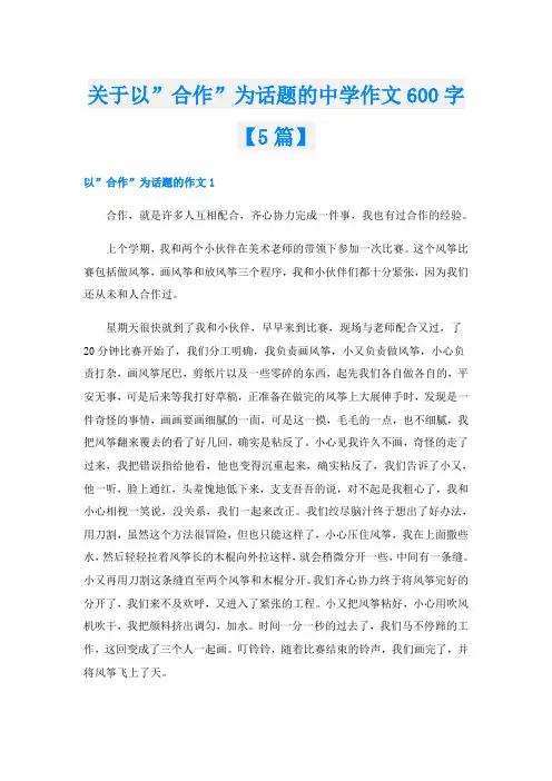 关于以”合作”为话题的中学作文600字【5篇】
