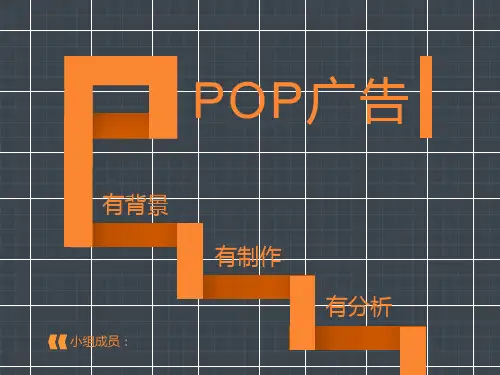 POP广告分析