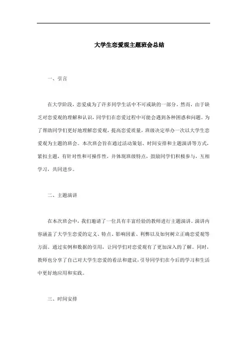 大学生恋爱观主题班会总结
