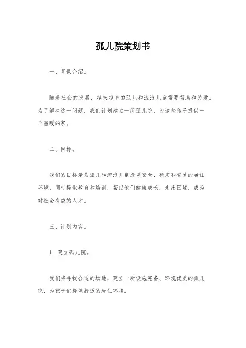 孤儿院策划书