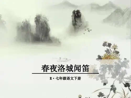 《春夜洛城闻笛》ppt课件