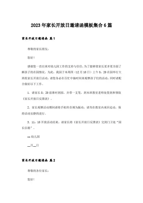 2023年家长开放日邀请函模板集合6篇