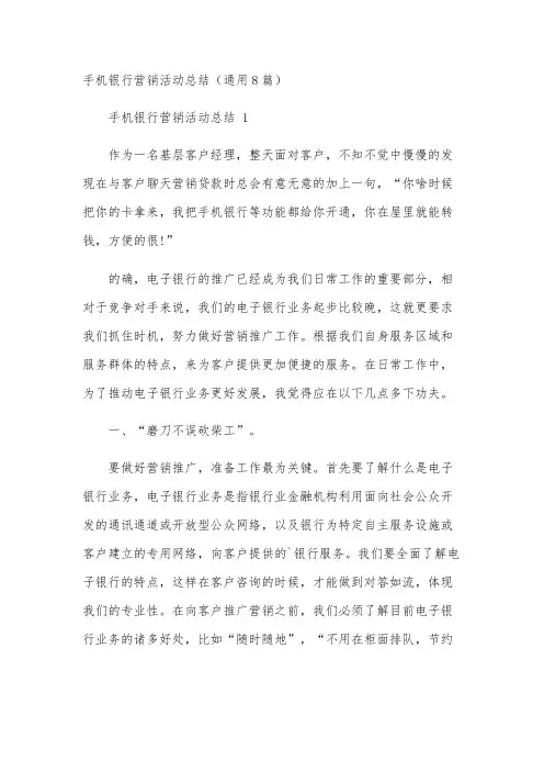 手机银行营销活动总结(通用8篇)