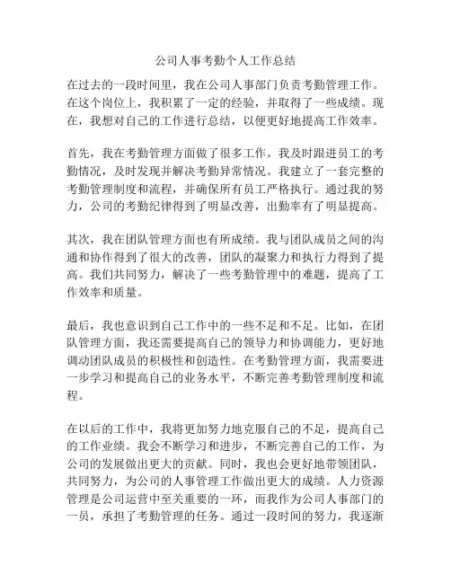 公司人事考勤个人工作总结