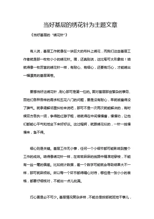 当好基层的绣花针为主题文章