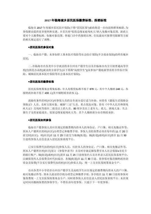 临海城乡居民医保缴费标准、报销标准