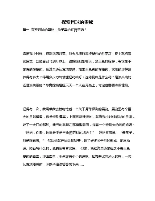 作文《探索月球的奥秘》