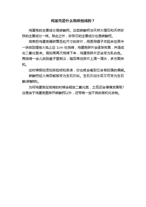 鸡蛋壳是什么物质组成的？