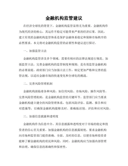 金融机构监管建议