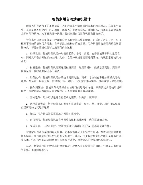 智能家用自动炒菜机设计