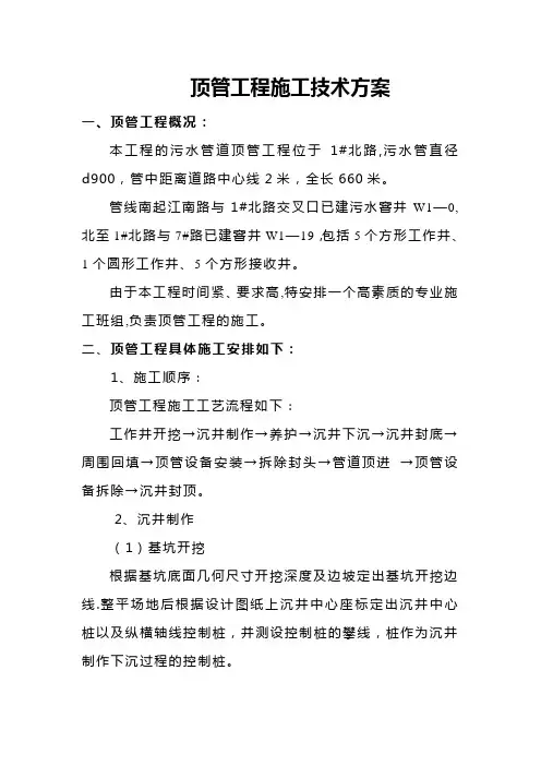 顶管工程施工技术方案