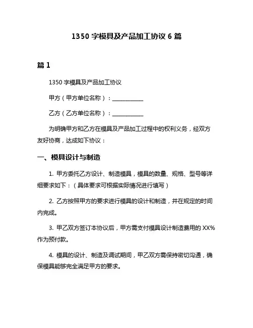1350字模具及产品加工协议6篇