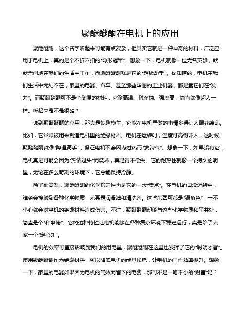 聚醚醚酮在电机上的应用