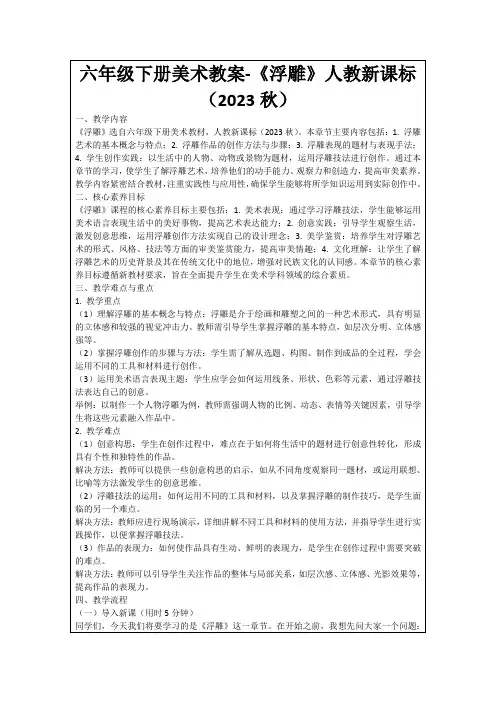 六年级下册美术教案-《浮雕》人教新课标(2023秋)