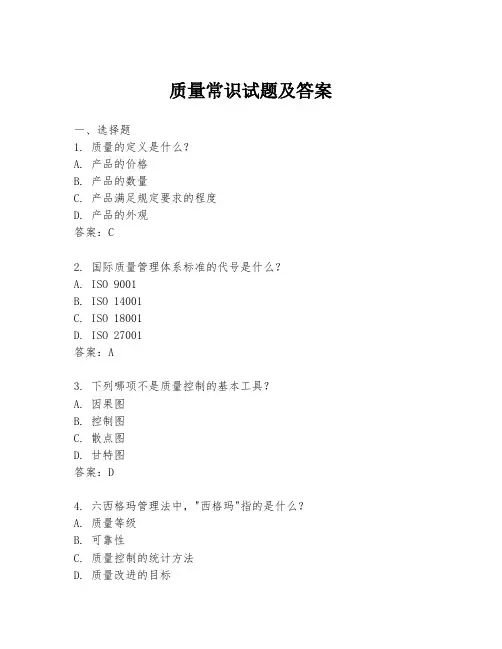 质量常识试题及答案