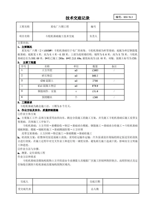 技术交底记录(斗轮机基础)